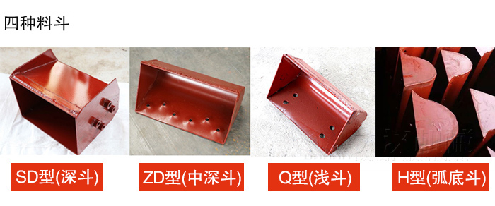 四種料鬥Q型(淺鬥)、H型(弧底鬥)、ZD型(中深鬥)SD型(深鬥)展示圖