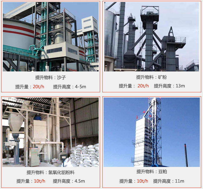 鬥式提升機用戶使用現場圖片：提升沙子提升量：20t/h提升高度：4-5m提升物料：礦粉提升量：20t/h提升高度：13m提升物料：氫氧化鋁粉料 提升量：10t/h提升高度：4-5m提升物料：豆粕提升量：10t/h提升高度：11m